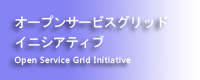 オープンサービスグリッドイニシアティブ