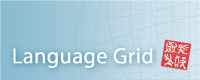 NICT Language Grid Project