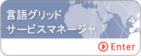言語グリッドサービスマネージャ