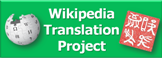 Wikipedia翻訳プロジェクト